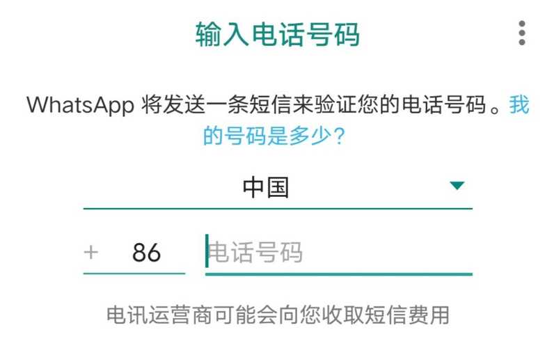 WhatsApp手机版 如何申请 WhatsApp 号码？ 示意图