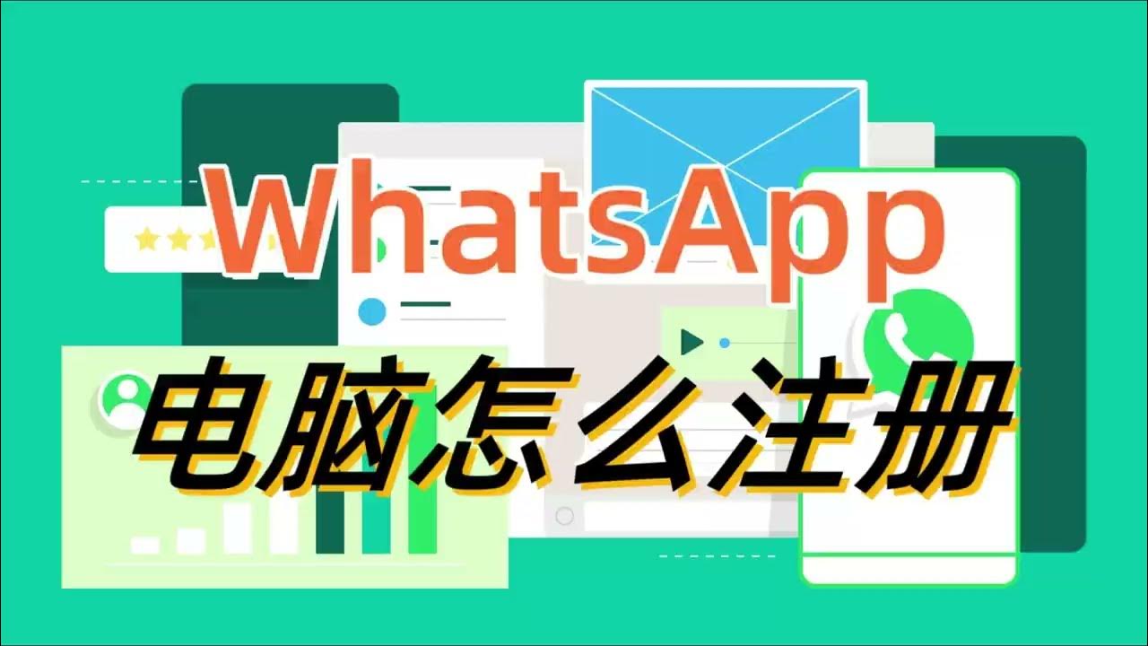WhatsApp PC版怎么注册？ 示意图