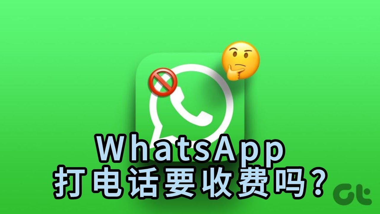 用 WhatsApp 網頁版 打電話要收費嗎? 示意图