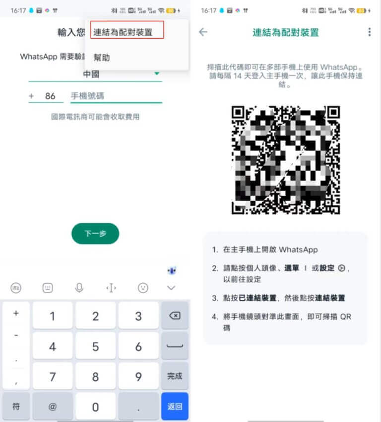 如何在新手机上登录 WhatsApp 手机版？ 步骤截图