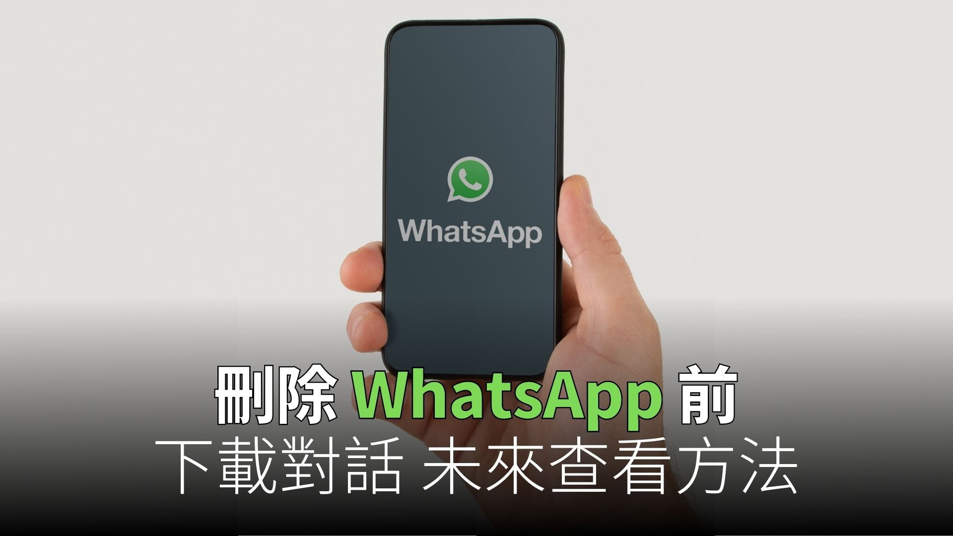 如何卸載 WhatsApp？ 使用教程图
