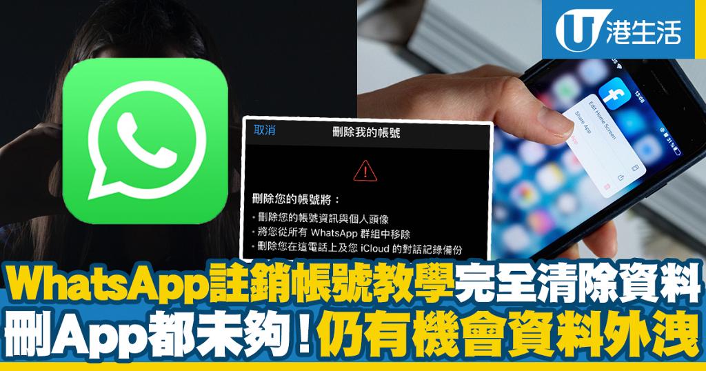 如何卸載 WhatsApp？ 操作界面图