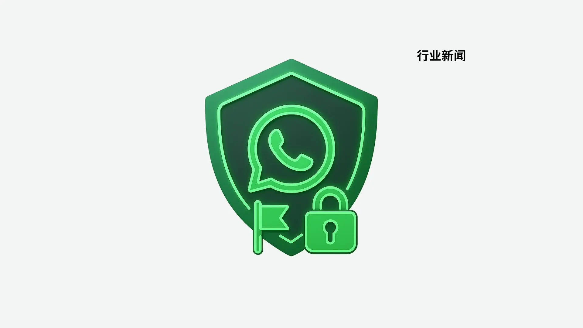 WhatsApp 网页版 账号安全与隐私保护指南（2025 最新） 使用教程图