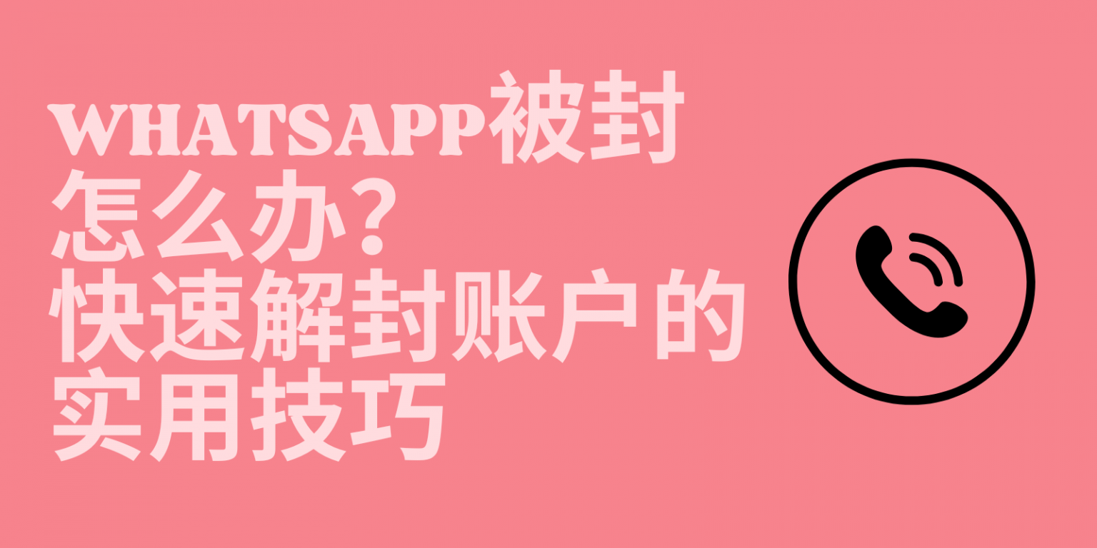 WhatsApp 账号无法登录？账号恢复与解封完整指南（2025 最新） 页面展示图